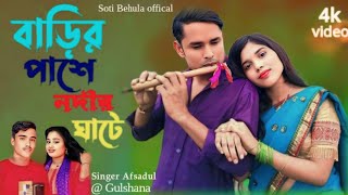 বাড়ির পাশে নদীর ঘাটে barir pashe Nodir Ghate [upl. by Niliram]