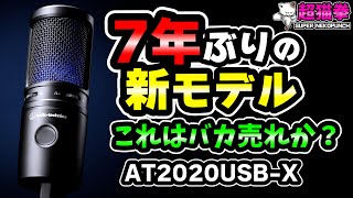 新モデル！進化して帰ってきたオーテク人気マイク！AT2020USBX 超猫拳 [upl. by Rossy]