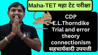 mahatetमहा टेटChild development and pedagogyELThorndikeTrial and error theoryconnectionism [upl. by Oileduab]