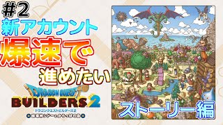 【ドラクエビルダーズ2】ストーリー攻略＃2 [upl. by Zea]