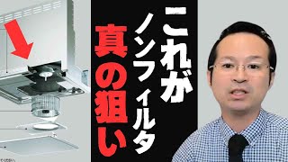 レンジフード掃除自分で！油汚れや洗剤おすすめは食洗機？タカラキッチンの場合 [upl. by Mathis]