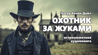 Артур Конан Дойл Охотник за жуками Аудиокнига [upl. by Ajnot]