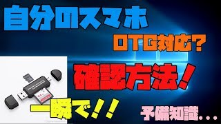 【Android】 自分のスマホがOTGに対応しているか、簡単に確認する方法 解説 【アレッサ】 [upl. by Seadon]