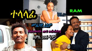 ተላላፊ መንፈሳዊ ፊልም TELALAFI spiritual movie Rehoboth art ministry [upl. by Sirrep]