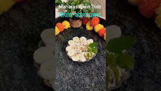 गोपाल काला प्रसाद  Gopal Kala Prasad  Maharashtrian dish foodcookingeasyrecipe indianfood [upl. by Harp]