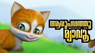 KATHU Childrens Nursery Song Aru Paranju Myavo  malayalam cartoon  animation  Subtitles [upl. by Nevanod]