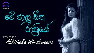 මේ පාලු සීත රාත්‍රියේ  Me Palu Seetha Raathriye Cover  Abhisheka Wimalaweera [upl. by Marshal]