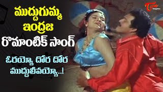 Indraja Rajendra Prasad Chemistry  Orayyo Dora Muddu Song  Vaddu Bava Tappu  Old Telugu Songs [upl. by Eicyac]