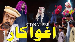 AGHWAKAR KIDNAPPER New Funny Video Daji Gul Vines [upl. by Betsy]