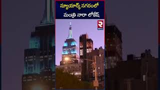 న్యూయార్క్ నగరంలో మంత్రి నారా లోకేష్  Minister Nara Lokesh At New York Road  RTV [upl. by Ocram]