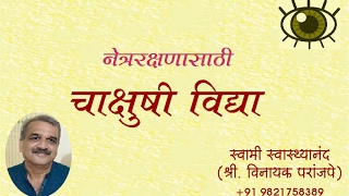 Chakshu Upanishad Mantra चक्षु उपनिषद मंत्र 12 आवर्तने [upl. by Arihsan]