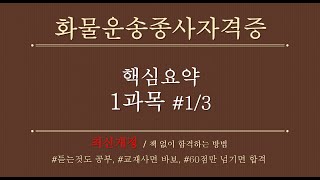 2024 핵심요약 😘 화물운송종사자격증 최신개정 1과목 13 책없이 합격가능 [upl. by Domash]