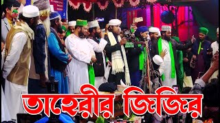 সম্পূর্ণ নতুন জিকির  আল্লামা গিয়াসউদ্দিন তাহেরী জিকির  Giasuddin Taheri Jikir  New Jikir 2023 [upl. by Llertnod]