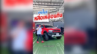 🔶หล่อคล้ายกัน ในราคาถูกกว่า เลขไมล์ก็ไม่เยอะ ไมเนอร์เขนจ์แล้ว🔶 FORD RANGER 22XLT MNC ปี2019 [upl. by Huber]