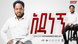 አዳነኝ ዘማሪ ዮሐንስ በላይ Yohannes Belay New video  Degnalew [upl. by Asyen]