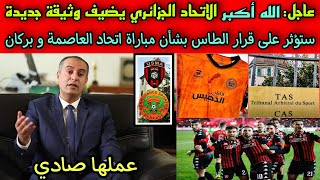 عاجل 🔴 الاتحاد الجزائري يضيف وثيقة جديدة إلي ملف قميص نهضة بركان سيكون لها تأثير علي القضية 😲🇩🇿💥 [upl. by Akiraa]