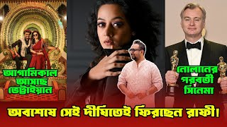 বিতর্কের পর দীঘিকে নিয়ে আসছেন রায়হান রাফী  এদিকে আগামিকাল মুক্তি পাচ্ছে রজনীকান্তের ছবি  Film City [upl. by Lauro]