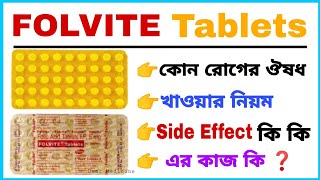 Folvite 5mg tablet uses in bengali  Folic acid tablets ip 5mg Use Dosage Side effects amp Benefits [upl. by Elodea]