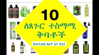 10 ለፀጉር እድገት ተመራጭ የሆኑ ቅባቶች  ለፈጣን ጸጉር እድገት  10 best hair oil [upl. by Zile808]