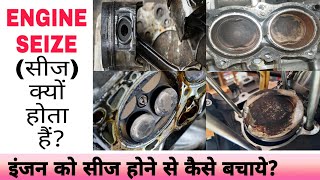 Why does an Engine Seize  What are the Signs of a Seized Engine  इंजन को सीज़ होने से कैसे बचाये [upl. by Quartas]