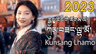 New Tibetan Song 2023 རྒྱང་རིང་གི་རོགས་ལོ། Kunsang Lhamo ཀུན་བཟང་ལྷ་མོ། [upl. by Bee]