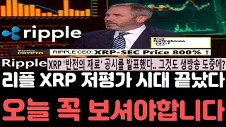 리플전망 리플 XRP 800 상승한다이걸 왜 지금에서 공개해 엄청난소식 등장 오늘 영상은 꼭 보셔야합니다 리플전망 리플호재 리플급등 리플코인 리플소송 리플시세 [upl. by Straus]