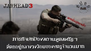 Jarhead 3 ภารกิจปกป้องสถานทูตสหรัฐฯ ของทีมนาวิกโยธินในประเทศตะวันออกกลาง  สปอย [upl. by Mulderig]