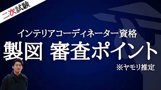 インテリアコーディネーター資格審査ポイント【二次試験】 [upl. by Nilrac331]