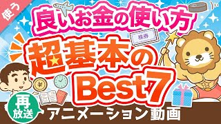 【再放送】【義務教育で教えてほしい】全人類共通！「良いお金の使い方」について解説【良いお金の使い方編】：（アニメ動画）第254回 [upl. by Bail]