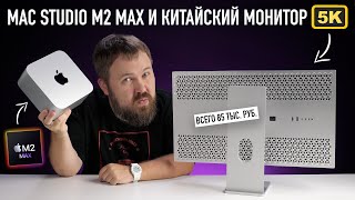 Распаковка Mac Studio на M2 Max и ищем лучший китайский монитор в пару [upl. by Mills]