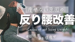 私が本当に変わった反り腰・骨盤の歪み改善ストレッチ方法【脚とお腹も痩せるのよ】 [upl. by Pearl]