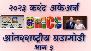 MPSC  Current Affairs International 2023  Part 3  MPSC Dhruva Academy  Suhas Kokate [upl. by Carola359]