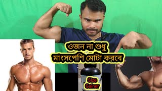 শরীরের মাংসপেশী ফুলানোর প্রোটিন  Size Gainer Protein Powder  Bangla Body Fitness [upl. by Nylarahs]