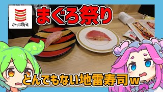 【かっぱ寿司】 10月24日スタート！まぐろ祭り！このお寿司はヤバいでしょ？ｗ 【ずんだもん】 [upl. by Littlejohn]