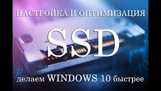 Настройка и оптимизация SSD делаем Windows 10 быстрее  Configuring SSDs under Windows 10 [upl. by Idaline]