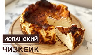 Испанский чизкейк Оригинал Казакша рецепт Чизкейк сан себастьян Spanish sheesecake Чизкейк [upl. by Albright66]