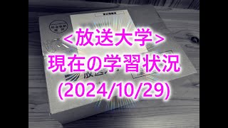 放送大学現在の学習状況 20241029 [upl. by Ennad]