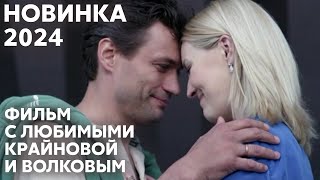 ШИКАРНАЯ ПРЕМЬЕРА 2024 САМЫЙ ДУШЕВНЫЙ ФИЛЬМ О РЕАЛЬНОЙ ЛЮБВИ  Долгая дорога  МЕЛОДРАМА [upl. by Greta]