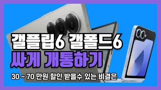 삼성 갤플립6 갤폴드6 폴더블 시리즈 사전예약 가격 최저가로 사는법 [upl. by Eicyac]