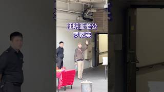 阿姐老公罗家英到达红馆为演出做准备，和汪明荃相爱36年，岁月就是两人最好的见证。 [upl. by Marba]