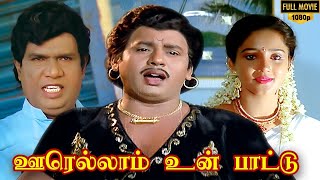 Oorellam Un Pattu Full Movie HD  Ramarajan  Ilaiyaraaja  Goundamani  Senthil [upl. by Giorgia75]