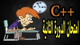 الدرس الأمتحان دورة C  أمتحان الدورة الثانية في لغة C [upl. by Amaleta]