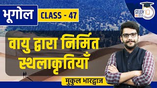 Aeolian Landforms  Class 47  Geography  Mukul Bhardwaj  StudyIQ IAS Hindi [upl. by Atalie]