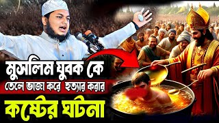 ক্বারী জুনায়েদ আল হাবীব কুমিল্লা। qari junayed al habib kumilla Bangla Waz 2024 new Waz 2024 ওয়াজ [upl. by Burnsed]