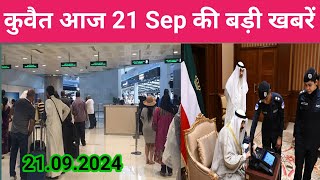 21 Sep 2024 Kuwait visa news kuwait big news todayKuwait visa news [upl. by Phemia]