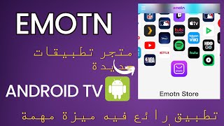 🔵 emotn store  متجر خرافي فيه تطبيقات لن تجدها في مكان أخر 😍 جربه في جهازك [upl. by Arihk917]