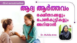 ആദ്യ ആർത്തവം രക്ഷിതാക്കളും പെങ്കുട്ടികളുമറിയാൻ  menarche Malayalam  First Period  Dr Mufsila [upl. by Reivilo]