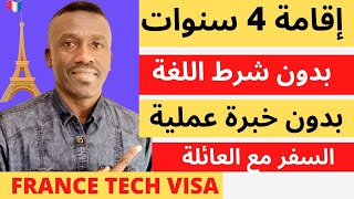 تأشيرة جديدة وإقامة دائمة مضمونه لكامل العائلة بدون شرط اللغة والخبرة FRANCE TECH VISA [upl. by Ahsieit]