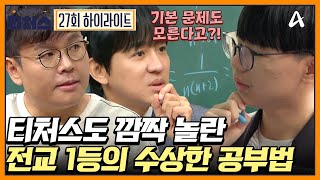 내신 1등급의 처참한 모의고사 성적 전교 1등 학생이 기본 문제를 못 푸는 이유는  성적을 부탁해 티처스 27 회 [upl. by Lindsay]