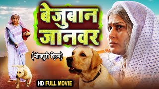 BEJUBAN JANWAR I बेजुबान जानवर I BHOJPURI SUPERHIT MOVIE 2024 pakhihedge [upl. by Eltsyrhc911]